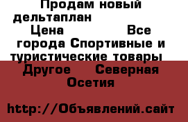 Продам новый дельтаплан Combat-2 13.5 › Цена ­ 110 000 - Все города Спортивные и туристические товары » Другое   . Северная Осетия
